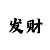 千旺家